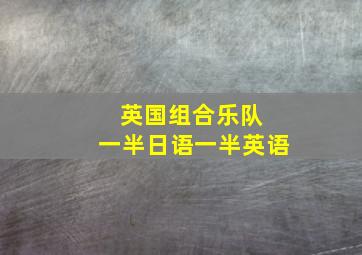 英国组合乐队 一半日语一半英语